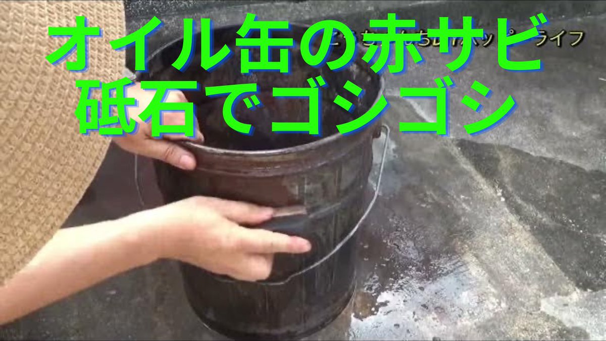 koujin22's tweet photo. 20リッターオイル缶の赤サビを砥石を使ってゴシゴシ取ってまーす♪2023/7/19 https://t.co/W8oRWwotDb @YouTubeより https://t.co/2UXxHDKEJL