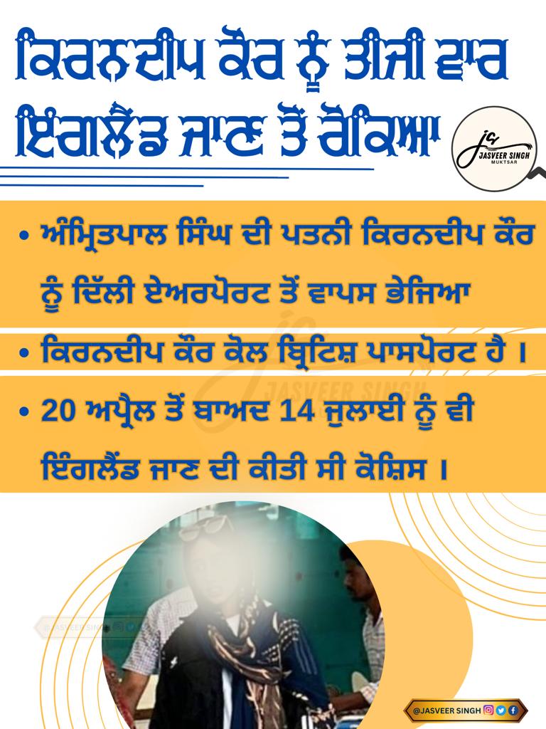 ਕਿਰਨਦੀਪ ਕੌਰ ਨੂੰ ਤੀਜੀ ਵਾਰ ਇੰਗਲੈਂਡ ਜਾਣ ਤੋਂ ਰੋਕਿਆ