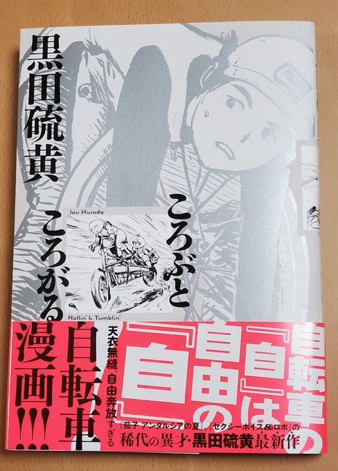 黒田硫黄『ころぶところがる』読了。専門誌に連載された異色の自転車漫画だが、著者の稀有なセンスオブワンダーは今回も遺憾なく発揮されている。人類史最大の火山噴火が自転車の発明を促し、三蔵法師は自転車で天竺を目指し、火星の幽霊はだるま自転車に乗る。一番好きなのは自転車模型を組む話かな。 