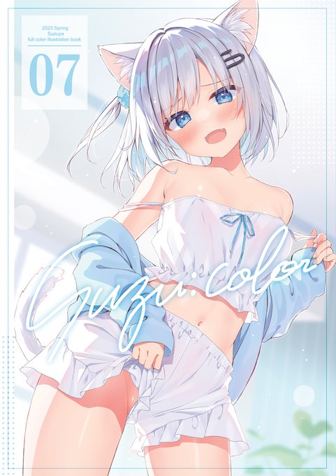 新刊「Suzu:color 07」書店委託中です!
良かったらチェックしてみてくださいいい!

🍈https://t.co/TCmbOdlM5E 