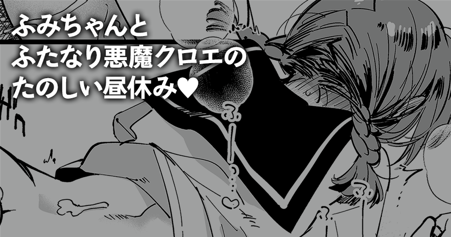 ふみちゃんが悪魔クロエと昼休みに楽しいことしてる漫画の高画質版はこちらで見れます!(文字なし差分含)スカートや尻尾の有無差分もあります💕
[FANBOX] https://t.co/Mmaol8b9Ip
[Fantia] https://t.co/NzjuzFqLxt 