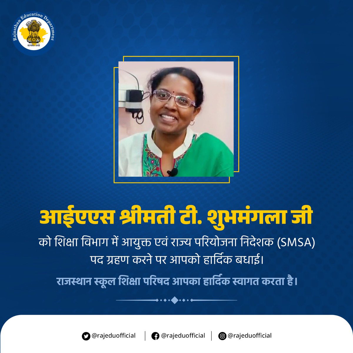 आईएएस श्रीमती टी. शुभमंगला जी को शिक्षा विभाग में आयुक्त एवं राज्य परियोजना निदेशक(SMSA) पद ग्रहण करने पर आपको हार्दिक बधाई एवं शुभकामनाएं। राजस्थान स्कूल शिक्षा परिषद आपका हार्दिक स्वागत करता है।

#smsa #congratulations #bestwishes #educationdepartment #appoint #rajasthan