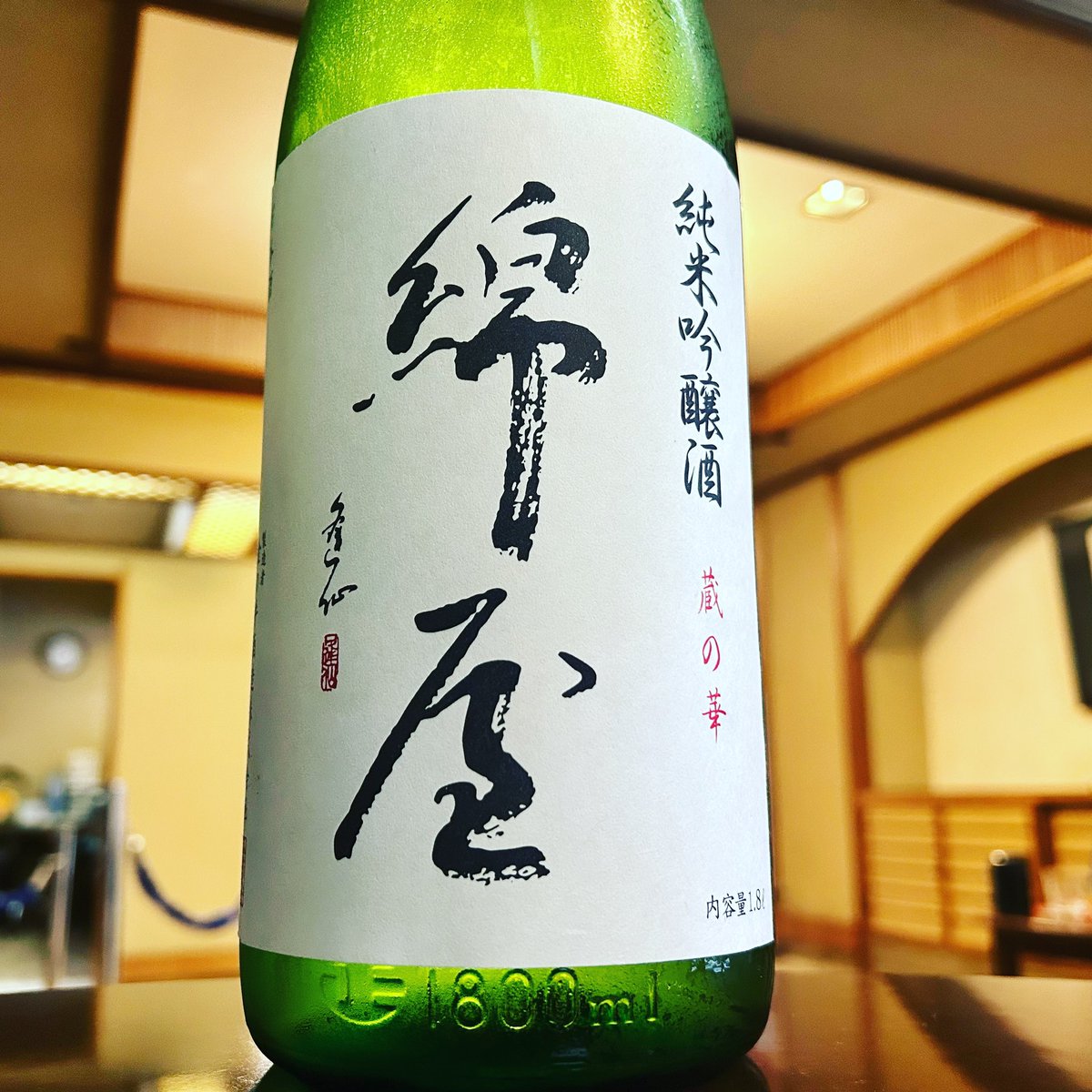Suzukiya_Ryokan's tweet photo. 綿屋 純米吟醸 蔵の華

#宮城県　#白石市　#鎌先温泉
#すずきや旅館　#温泉　#旅館
#黄金風呂　#部屋食　#日本酒
#純米吟醸　#綿屋
#栗原市　#金の井酒造 
#miyagi #shiroishi #kamasakionsen 
#suzukiya #ryokan #onsen
#ryokan #hotspring
#sake #japanesesake  #wataya https://t.co/t6nkPAShlg