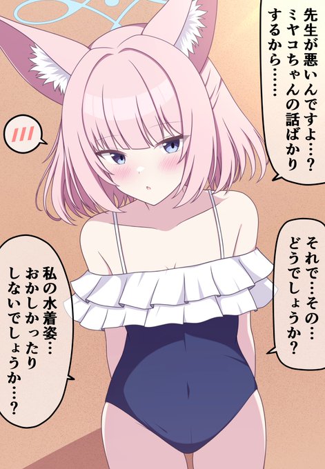 #ブルアカ 

後輩🐰の話ばかりしてたら同じ水着で対抗してきた🦊先輩👙 