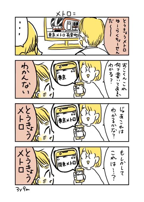 メトロの前の文字の話です。他の文字を適当にはめても同じでした。 #育児漫画 #育児絵日記