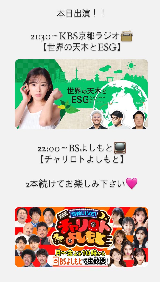 本日！！！
KBS京都ラジオ📻21:30〜
【世界の天木とESG】
#世界の天木

BSよしもと📺22:00〜
【チャリロトよしもと】
#チャリロトよしもと

ぜひ見て聴いてください🩷🩷
稽古終わり生放送向かってます💨 https://t.co/s0x5WtYuyP