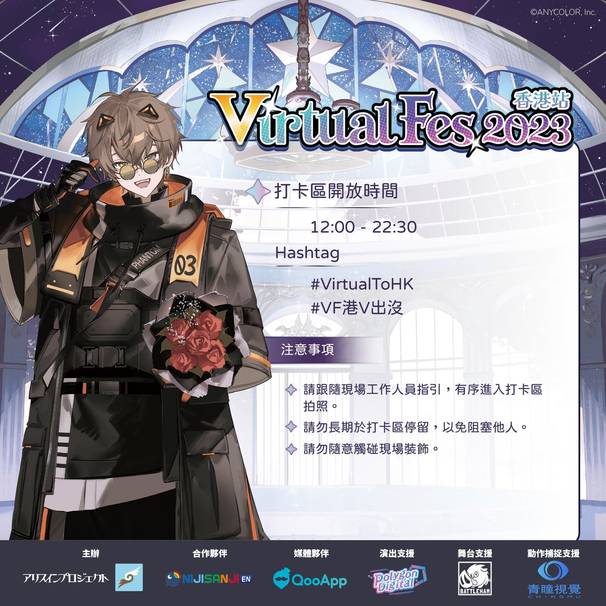 ⭐Virtual Fes 2023香港站現場攻略⭐
距離Virtual Fes 2023正式舉辦還有3日，大會特意為大家準備了一份攻略，希望現場每位觀眾都可以有最棒的演唱會體驗！

【🎤排隊入場】
每場演唱會將在開場前2小時開放排隊，入場後請有序入座，並注意妥善保管自身貴重物品。