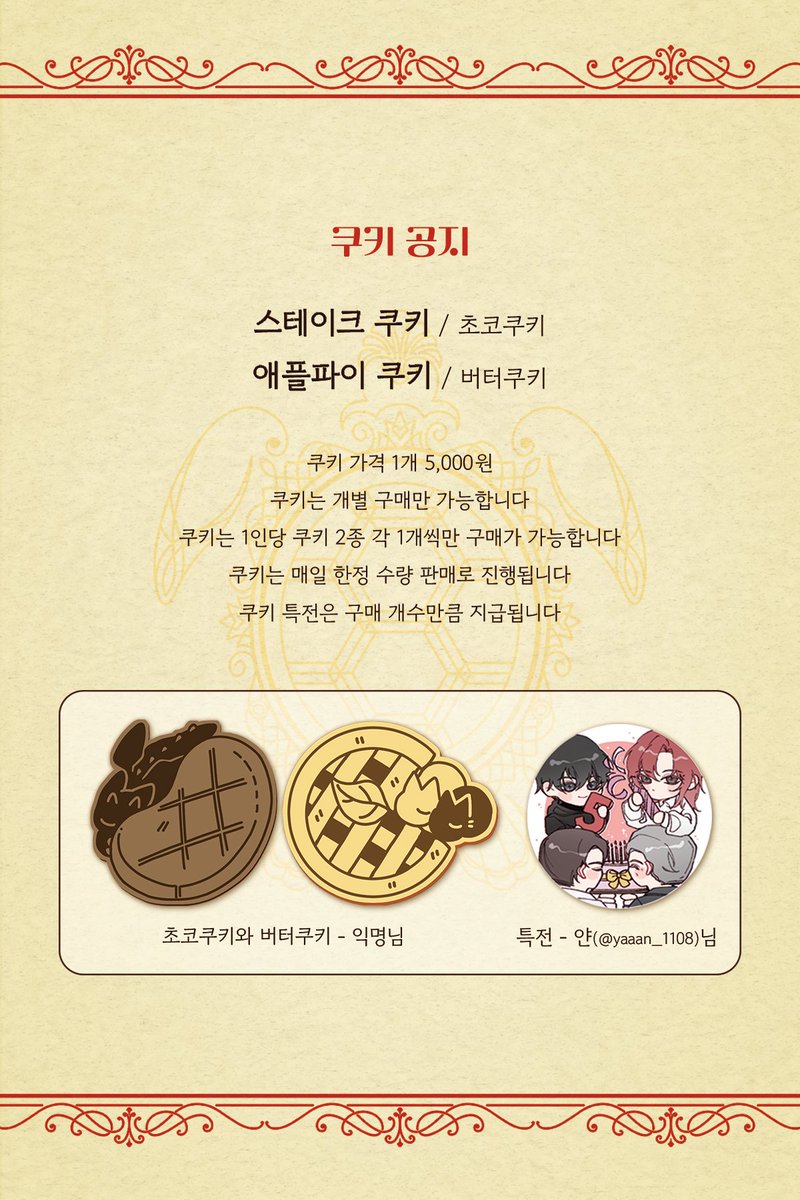 <쿠키 공지>

'금란지교(金蘭之交)'를 위해 특별히 제작된 한정 쿠키입니다. 

협력자님의 귀중한 시간과 애정을 행사에 할애해 주셔서 정말 감사합니다.