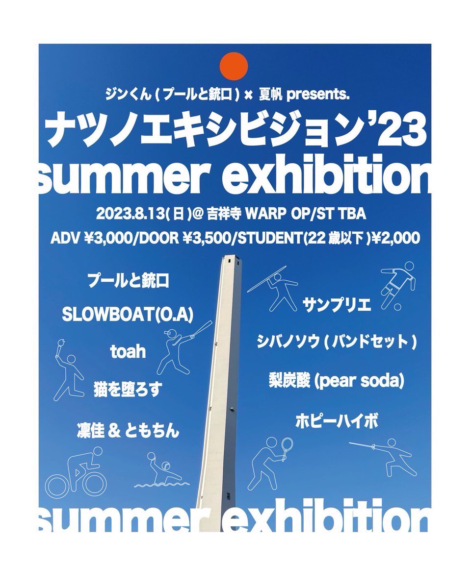 pool_and_muzzle's tweet photo. ◤◢◤🚨⚠️第二弾解禁♻️🛗◢◤◢
▼2023/8/13(日)@吉祥寺WARP
夏帆&amp;ジンくん企画
「ナツノエキシビジョン'23」
※昼開場、夜終演

🎫https://t.co/w1O8dRnthc

プールと銃口
toah
サンプリエ
猫を堕ろす
凜佳&amp;ともちん
ホピーハイボ
シバノソウ(バンドセット)
梨炭酸(pear soda)🆕
(OA)SLOWBOAT🆕 https://t.co/pTy5fdfd9I