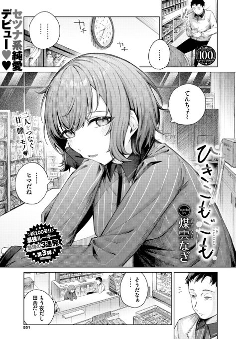 🆕Komiflo初登場🆕
煤雲なぎ先生
《ひきこもごも》
COMIC BAVEL 2023.08

バイトの佐伯さん🏪
彼女がシフトの時はいつもより賑やか🌸
勉強を教わる名目で家にやってきて...💕?

(1/2) 