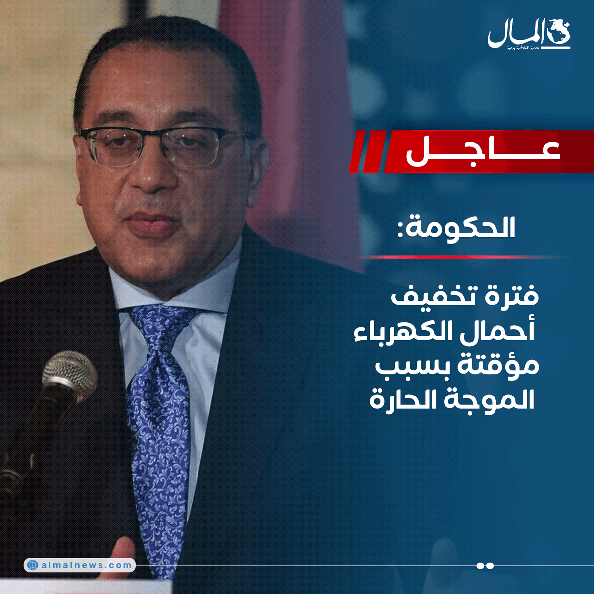Almalweb's tweet photo. #عاجل..الحكومة: فترة تخفيف أحمال الكهرباء مؤقتة بسبب الموجة الحارة
للتفاصيل : https://t.co/EUP4OdHm8J https://t.co/6fnHSBNzB3