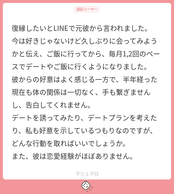 「復縁したい」と元カレに言われたのに、そこから進捗がない」というご質問に回答させて頂きました  【マシュマロ】 https://marshmallow-qa.com/meguro_staff  【ラブホの上野さん】 