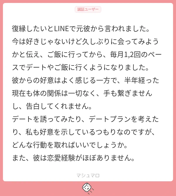 「復縁したい」と元カレに言われたのに、そこから進捗がない」というご質問に回答させて頂きました  【マシュマロ】 https://marshmallow-qa.com/meguro_staff  【ラブホの上野さん】 