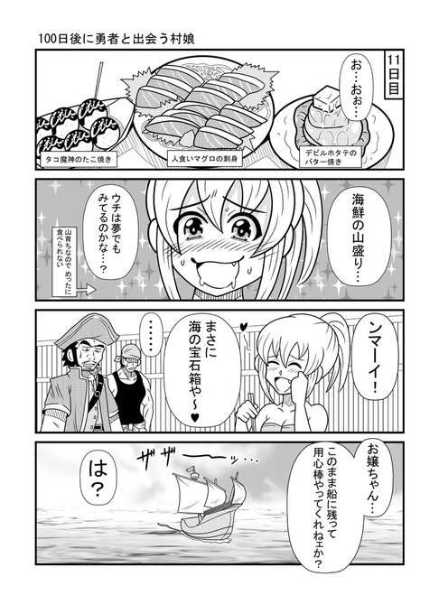 11日目
#漫画が読めるハッシュタグ 
#100日後に勇者と出会う村娘 