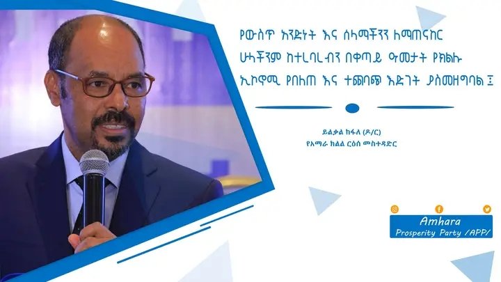 tebassepp's tweet photo. የውስጥ አንድነት እና ሰላማችንን ለማጠናከር ሁላችንም ከተረባረብን በቀጣይ ዓመታት የክልሉ ኢኮኖሚ የበለጠ እና ተጨባጭ እድገት ያስመዘግባል።

 ርዕሰ መስተዳድር ይልቃል ከፋለ (ዶ/ር)
•~•~• https://t.co/B4APINbUKQ