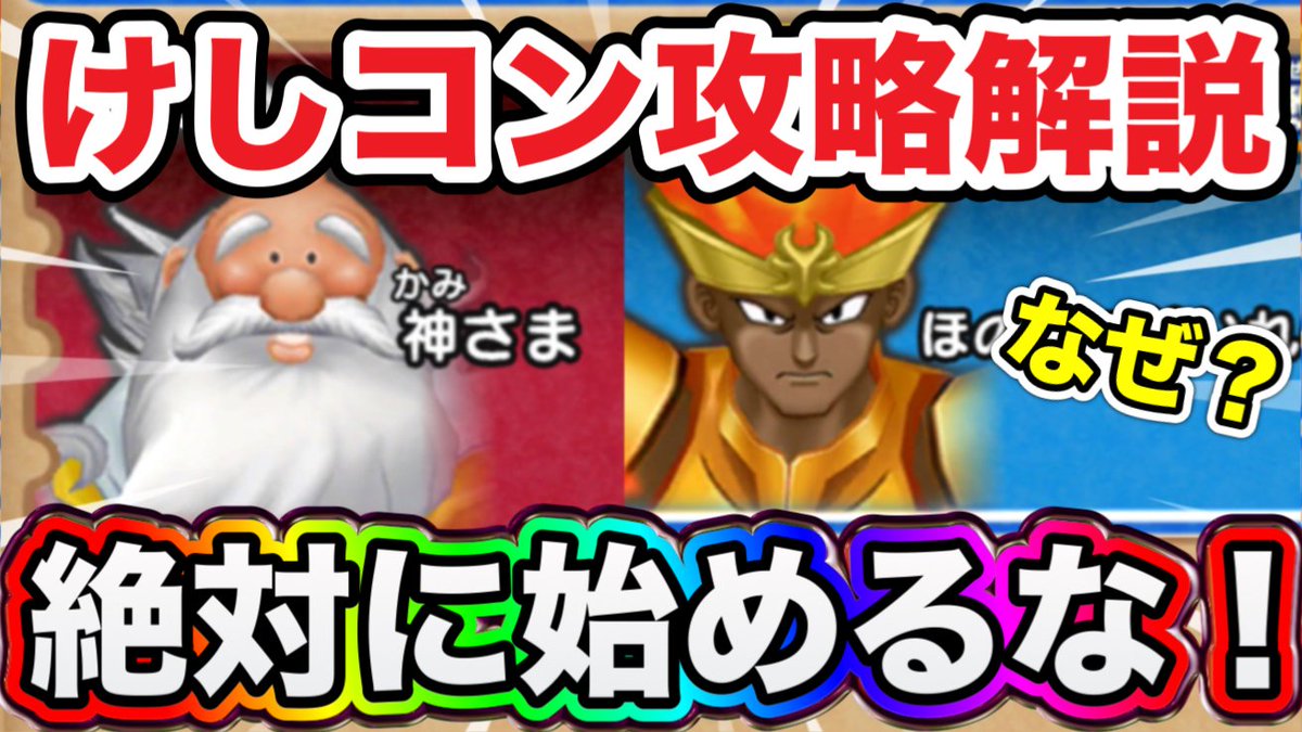 おつけしです！動画投稿しました！
今回もけしコンは後半からの攻略が定石なのかについて、アピールpt獲得量を元に調査・整理して動画にまとめました😊ぜひ攻略の参考にご視聴よろしくお願いします！
#ドラけし #DQけしケシ 

youtu.be/ywm-TvYUW_s