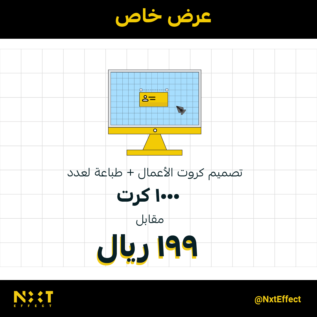 NxtEffect's tweet image. عرض خاص لتصميم كروت الأعمال
#nxteffect #بزنس_كارد #تصميم_وطباعة