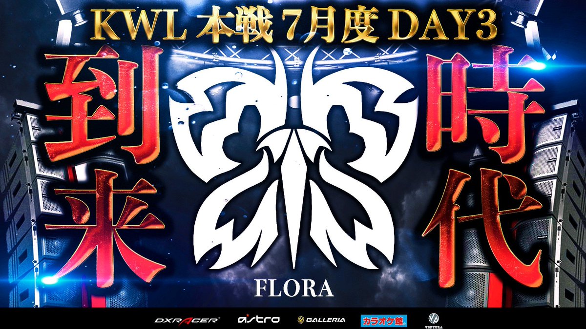 AlphaD_Official's tweet photo. ══════════════
🔥#KWL 本戦 7月度DAY3🔥
══════════════

■『Flora』公式大会でも現在1位‼️
　新加入のれんぞーんに注目👀

■追いかけるは『戦国＆玥下』
　激闘の上位争い⚔️

DAY4に繋げるチームはどこに...!?

🔻まもなく配信スタート🔻
https://t.co/aBKBGn9UB8 https://t.co/4bGB35flGy