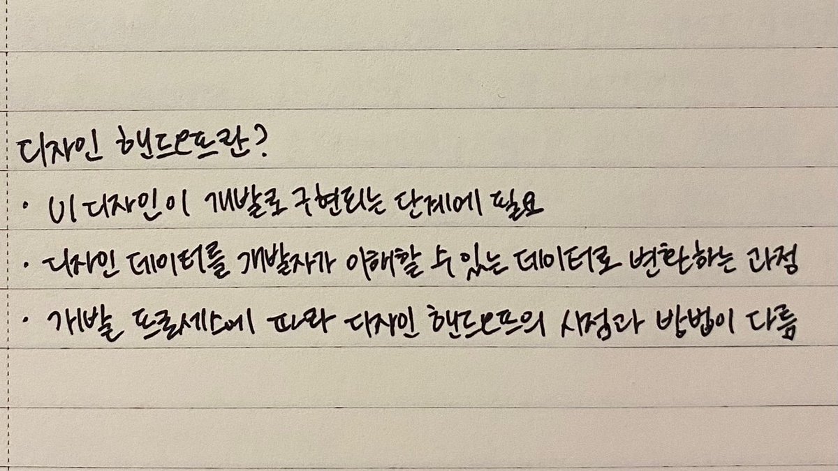 ari6195's tweet image. [국비지원교육] 2023 K-Digital 기초역량훈련 - 2주차
디자인 노하우와 평가하는 방법, 디자인 심리학을 배웠다. 또 개발자에게 전달하는 Hand-off 방법과 사용성 테스트, 포트폴리오 작업 시 유의할 점을 알게 되었다.
#패스트캠퍼스 #내일배움카드 #국비지원교육 #K디지털기초역량훈련  #UXUI강의