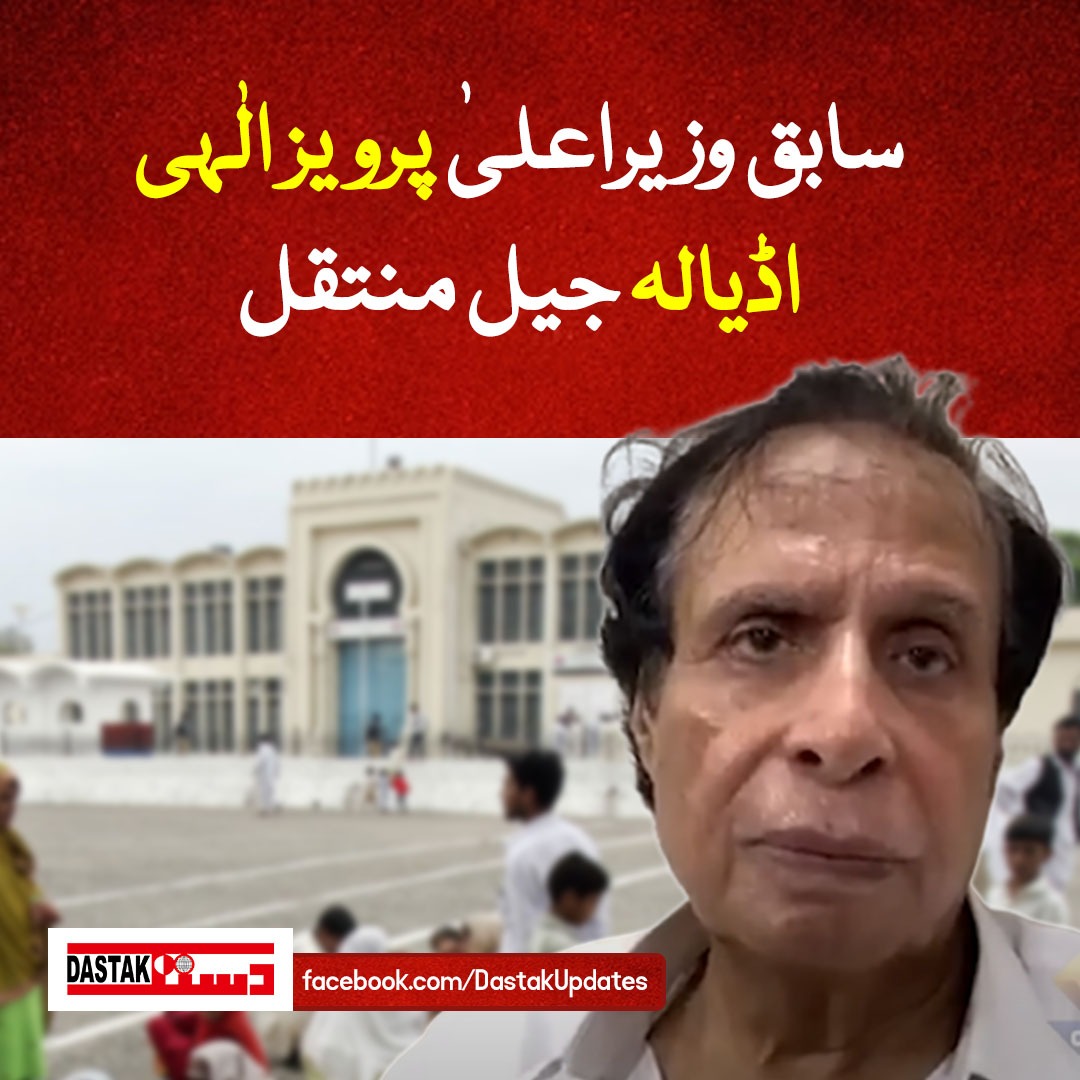 DastakUpdates's tweet photo. لاہور: تحریک انصاف کے صدر پرویز الٰہی کو اڈیالہ جیل منتقل کردیا گیا جب کہ سابق وزیراعلیٰ کی نظربندی کو عدالت میں چیلنج کیا گیا ہے۔
#DastakUpdates #PervaizElahi #AdialaJail https://t.co/x32ZwOl73e