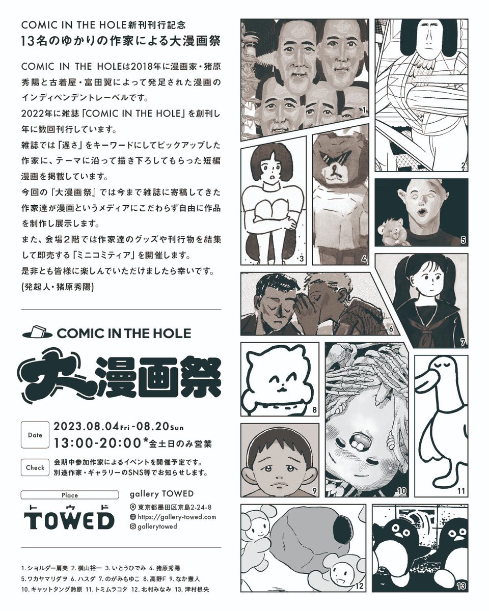 COMIC IN THE HOLEの展覧会やります!ぜひお越しください〜 「COMIC IN THE HOLE 大漫画祭」 会場:ギャラリーTOWED 東京都墨田区京島2-24-8 (https://gallery-towed.com/) 期間:2023年 8/4(金)～8/20(日) [13:00 - 20:00(金、土、日、祝日のみオープン)]