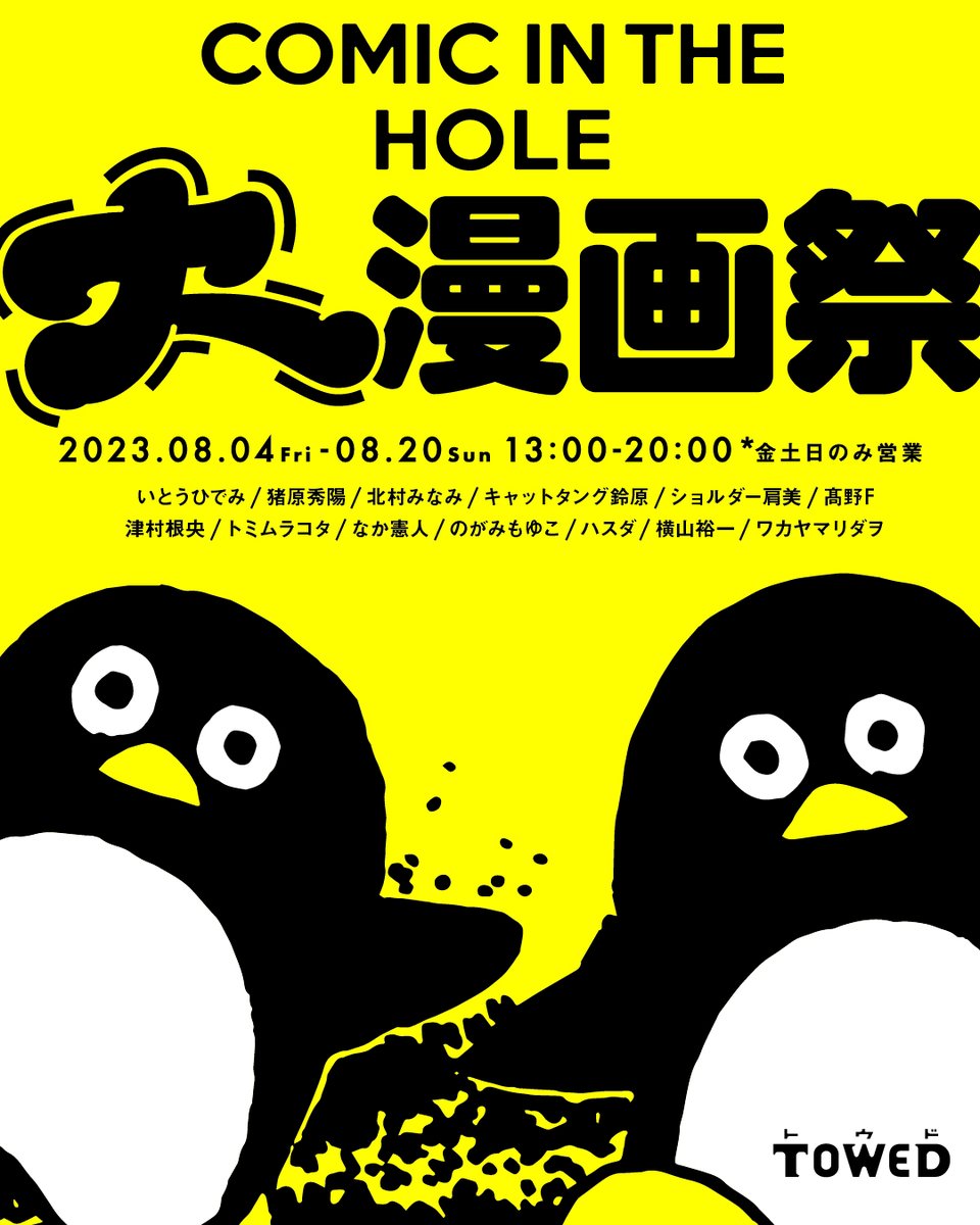 COMIC IN THE HOLEの展覧会やります!ぜひお越しください〜 「COMIC IN THE HOLE 大漫画祭」 会場:ギャラリーTOWED 東京都墨田区京島2-24-8 (https://gallery-towed.com/) 期間:2023年 8/4(金)～8/20(日) [13:00 - 20:00(金、土、日、祝日のみオープン)]