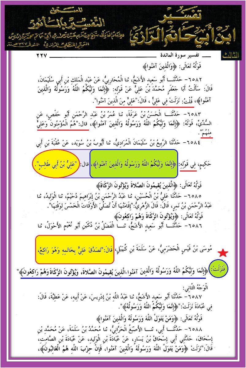 وأنت خليفتي في كل مؤمن بعدي (@wrt54we) on Twitter photo <a href="/IBENALNAJAF/">ابن النجف</a> يا #الله
1- #التصدق_بالخاتم
كثيرا ما يشكل #الوهابية أتباع الشيخ #ابن_تيمية الذي يرى ربه #شاب_أمرد على مسألة تصدق الإمام #علي_بن_أبي_طالب عليه #الصلاة و #السلام وأنه بمد يده للسائل ليأخذ الخاتم يعني أنه لم يكن خاشعا في صلاته وما الى ذلك من ترهات
هذه المحاولة الفاشلة منهم ستسقط <a href="/IBENALNAJAF/">ابن النجف</a> يا #الله
1- #التصدق_بالخاتم
كثيرا ما يشكل #الوهابية أتباع الشيخ #ابن_تيمية الذي يرى ربه #شاب_أمرد على مسألة تصدق الإمام #علي_بن_أبي_طالب عليه #الصلاة و #السلام وأنه بمد يده للسائل ليأخذ الخاتم يعني أنه لم يكن خاشعا في صلاته وما الى ذلك من ترهات
هذه المحاولة الفاشلة منهم ستسقط