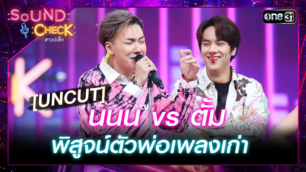 nanon_diary's tweet photo. [UNCUT] Sound Check EP.62

นนน vs ตั้ม พิสูจน์ตัวพ่อเพลงเก่า
🔗 https://t.co/bd5u83VxjB

#SoundCheckxKNOCKKNOCK
#mynameisnanon #คุณเอ็นของNNN https://t.co/hsR0brj4ai