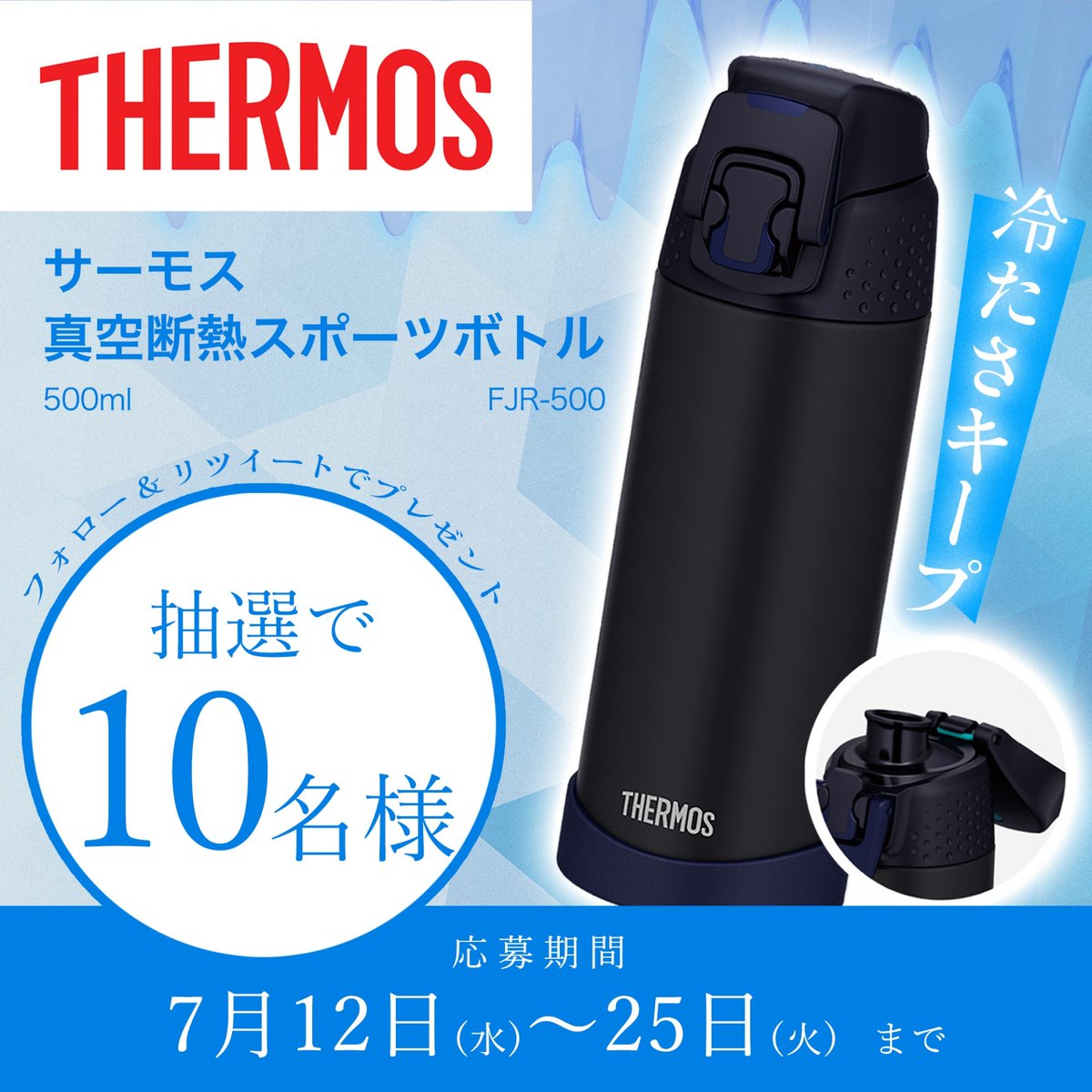FiT24_official's tweet photo. ／
締切５日前💨 
ご応募受付中です🏄
＼

ランニングやジム、おでかけに便利😍
THERMOSの「真空断熱スポーツボトル」
を抽選で10名様にプレゼント🎁

🎯応募方法
1⃣@FiT24_official をフォロー
2⃣このツイートをRT

📨応募締切
7月25日(火) 23:59
当選者はDMでお知らせします✨

#今夏にやることは https://t.co/tDNWxkaKnE