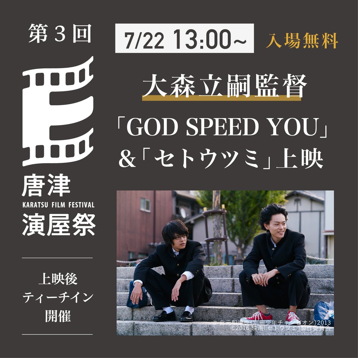 theater_enya's tweet photo. ＼第3回 #唐津演屋祭 プログラム紹介📣／
【7月22日】13:00～
#大森立嗣 監督 特集上映＆ティーチイン
上映作品：
『#GODSPEEDYOU』『#セトウツミ』『#星の子』

『GOD SPEED YOU』は実験的な短編映画です。
この機会をお見逃しなく！ https://t.co/89wTa5AVaB