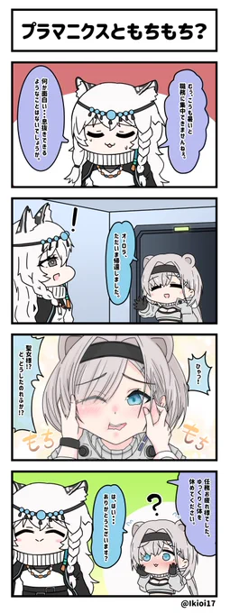 アークナイツ4コマ。「プラマニクスともちもち?」  先月の復刻イベント記念。  #アークナイツ #明日方舟 #プラマニクス #オーロラ