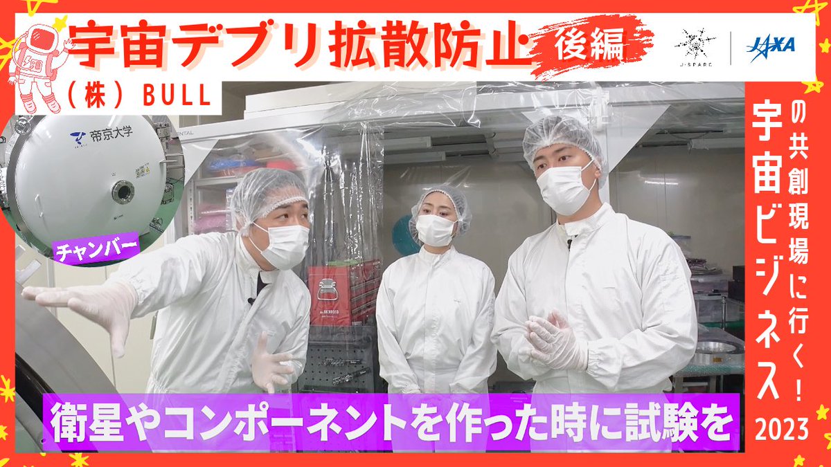 jaxabiz's tweet photo. 弘竜太郎アナが #宇宙ビジネス の共創現場を全力取材！BULL社・デブリ拡散防止編<後編>を公開！開発した物がちゃんと運用できるかを試験・確認する機器など、クリーンルームも特別に見学させていただきました。

そしてCEO宇藤さんが語るビジョンとは…!?
📺https://t.co/esYL62V5xc

 #夢中人 #JSPARC https://t.co/o54dvhxVb1