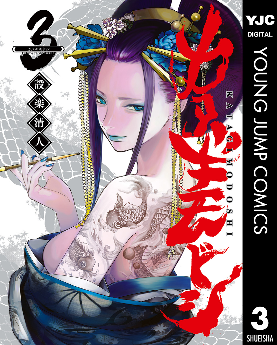 読んで頂き、ありがとうございます!  1巻 野田サトル、ONE先生  2巻 近藤信輔先生  3巻 中山敦支先生  最高の漫画家(みな)さんに推薦頂きました! ありがとうございます!!  最新3巻発売中です!  カタギモドシ https://www.amazon.co.jp/%E3%82%AB%E3%82%BF%E3%82%AE%E3%83%A2%E3%83%89%E3%82%B7-3-%E3%83%A4%E3%83%B3%E3%82%B0%E3%82%B8%E3%83%A3%E3%83%B3%E3%83%97%E3%82%B3%E3%83%9F%E3%83%83%E3%82%AF%E3%82%B9DIGITAL-%E8%A8%AD%E6%A5%BD%E6%B8%85%E4%BA%BA-ebook/dp/B0C698L77S/ref=tmm_kin_swatch_0?_encoding=UTF8&qid=&sr=