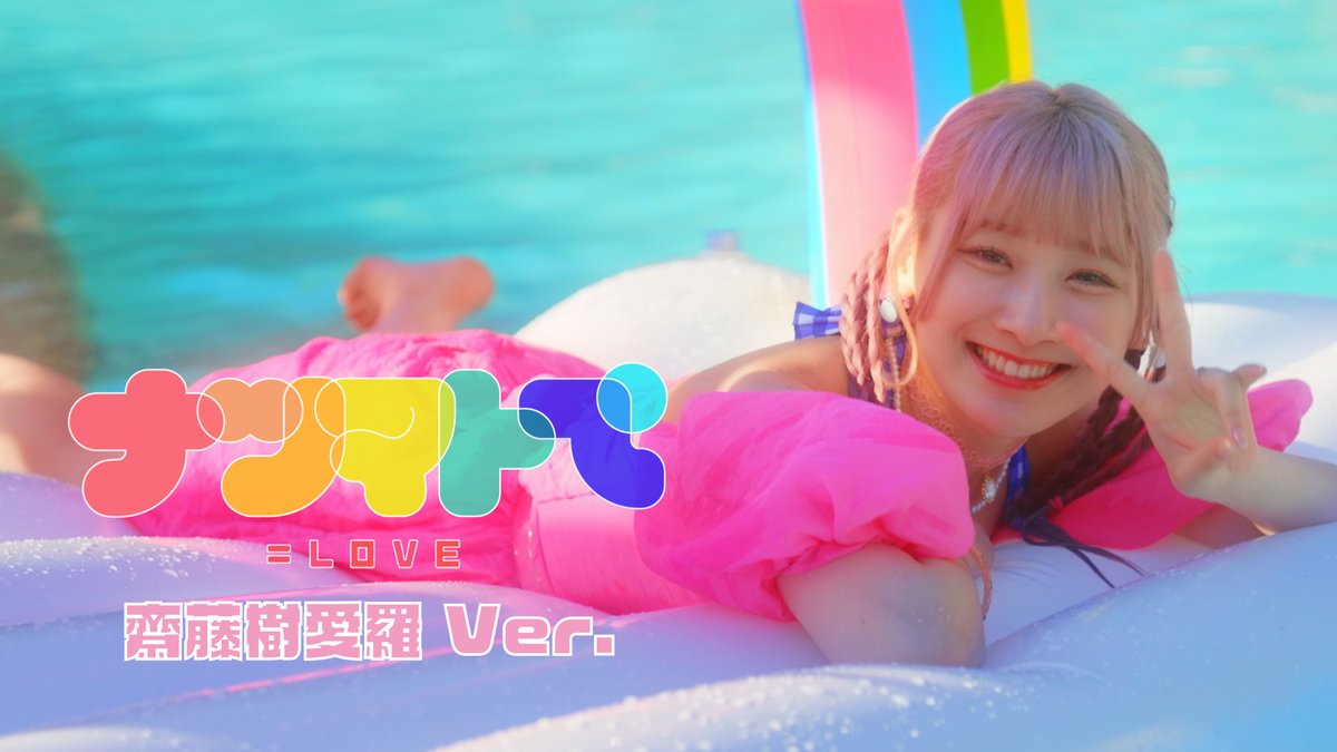 イコラブナツマトペ】 『ナツマトぺ』MV 齋藤樹愛羅 Ver. 公開されまし