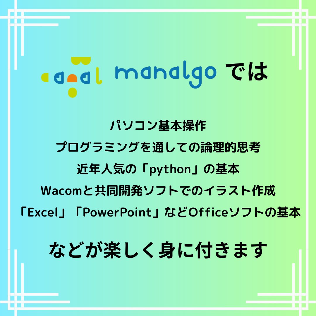 hello_Nagaoka_A's tweet photo. ハロー！のキッズプログラミング教室「manalgo」では、
７月入会者限定、夏休みの自由研究ワークショップをプレゼント中！
これから始まる夏休みからの習い事に、必ず将来役に立つプログラミングを選択してみませんか？
#プログラミング #パソコン #Officesoft #scratch #Excel #PowerPoint #Python https://t.co/RksUCr9gDG