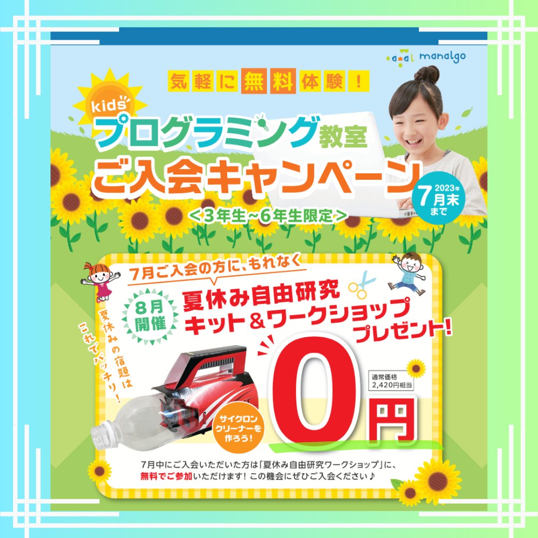 hello_Nagaoka_A's tweet photo. ハロー！のキッズプログラミング教室「manalgo」では、
７月入会者限定、夏休みの自由研究ワークショップをプレゼント中！
これから始まる夏休みからの習い事に、必ず将来役に立つプログラミングを選択してみませんか？
#プログラミング #パソコン #Officesoft #scratch #Excel #PowerPoint #Python https://t.co/RksUCr9gDG