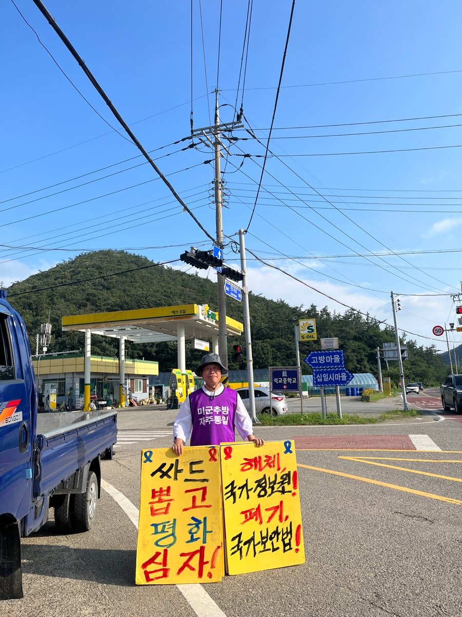 4.16 박근혜 세월호 학살 3382일째,
진도군 임회면 십일시 네거리에서....

#미군추방 #자주통일!!
#89해직교사 #원상회복!
#춘천레고랜드 #철거!
#매국노 #처단!
#전라도천년사 #폐기!
#성주사드 #철거
#대학무상교육
#국보법폐지
#반대, #후쿠시마 #핵물 #방류
#진도레이다기지 #육본 #직할대 반대!