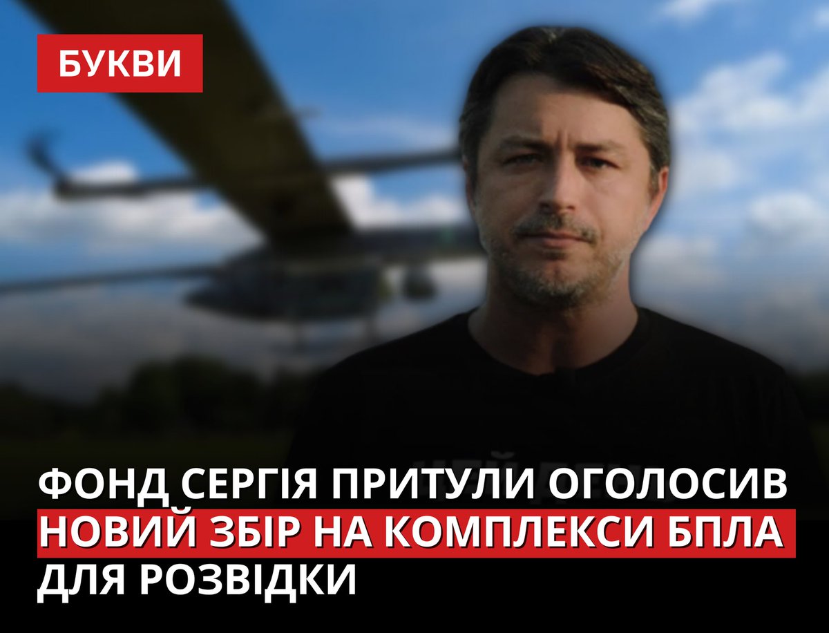 Bykvu's tweet image. Благодійний фонд Сергія Притули оголосив збір на п’ять комплексів БпЛА для потреб спецпідрозділів Головного управління розвідки Міністерства оборони України.

Загальна вартість комплексів БпЛА EOS ― 120 мільйонів гривень, час на збір ­– тиждень: bukvy.org/fond-sergiya-p…