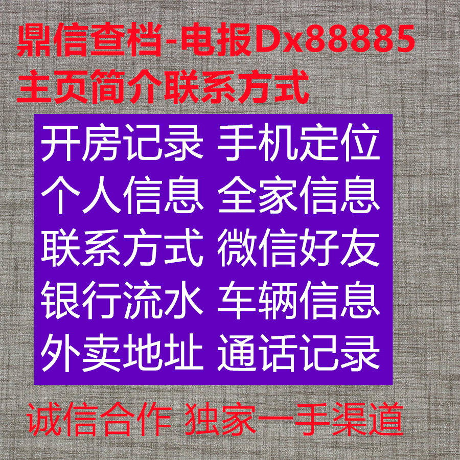 the20lbPython's tweet image. 5833924😎🤔
查开房记录 查档 查个人信息 查户籍 查银行流水 查通话记录 查定位 查电话 查微信 查个人资料 查联系方式 查信息 人肉搜索 查工作单位 开房记录  #查支付宝实名信息 #查微信实名信息
