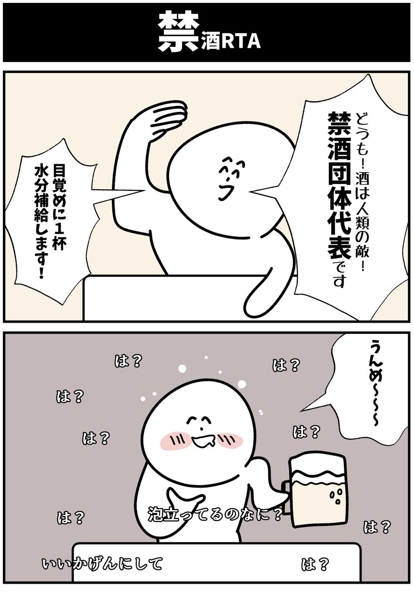 【禁酒RTA】  
#初投稿です #漫画が読めるハッシュタグ 