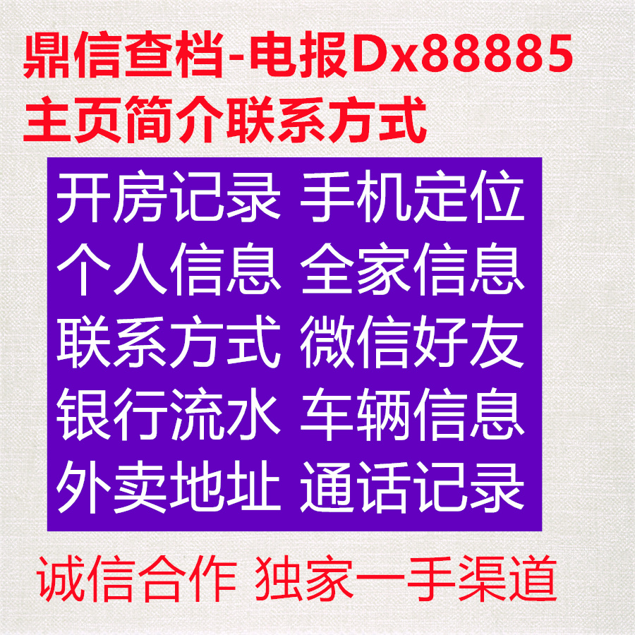 the20lbPython's tweet image. 3322992😚🥸
查开房记录 查档 查个人信息 查户籍 查银行流水 查通话记录 查定位 查电话 查微信 查个人资料 查联系方式 查信息 人肉搜索 查工作单位 开房记录  #手机号查身份证 #手机定位
