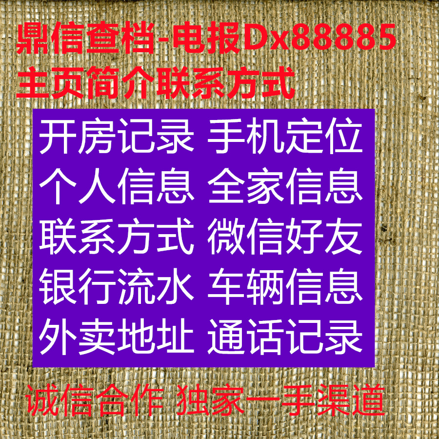 the20lbPython's tweet image. 4015064🤩😎
查开房记录 查档 查个人信息 查户籍 查银行流水 查通话记录 查定位 查电话 查微信 查个人资料 查联系方式 查信息 人肉搜索 查工作单位 开房记录  #查车主信息 #查车辆轨迹