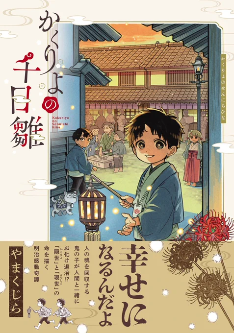 かくりよの千日雛、明日発売です〜! あの世とこの世を行き来する、鬼の子供たちと人々のお話です。 1冊で完結しているので読みやすいと思います。ぜひに〜! 特典がつく書店さんは右側参考にしてください〜〜!