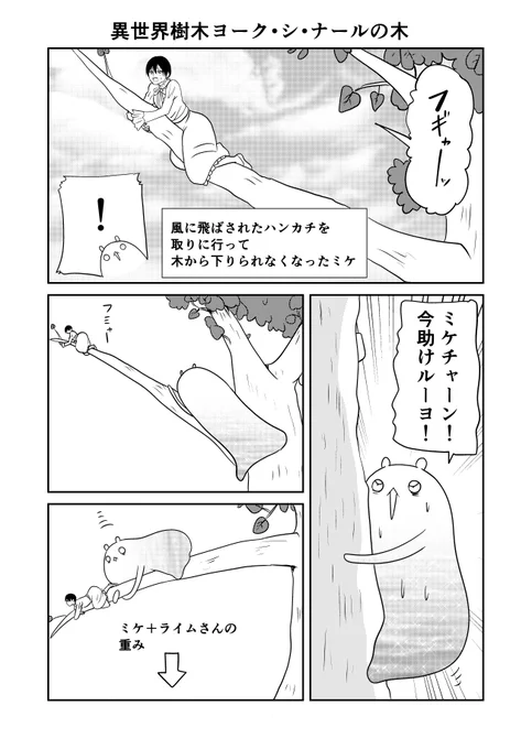 異世界に行ったら謎の生物に可愛がられた話 20話③
ライムさん「ミケちゃんが無事でヨカッターヨ」
#異世界に行ったら謎の生物に可愛がられた話 