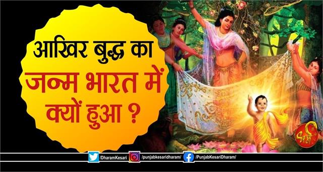 punjabkesari's tweet photo. आखिर बुद्ध का जन्म भारत में क्यों हुआ ?
https://t.co/seSpQ9sgH5
#WhywasBuddhaborninIndia #ReligiousKatha #ReligiousContext #InspirationalStory #InspirationalContext #inspirationalstoryi https://t.co/kblxcwLly0