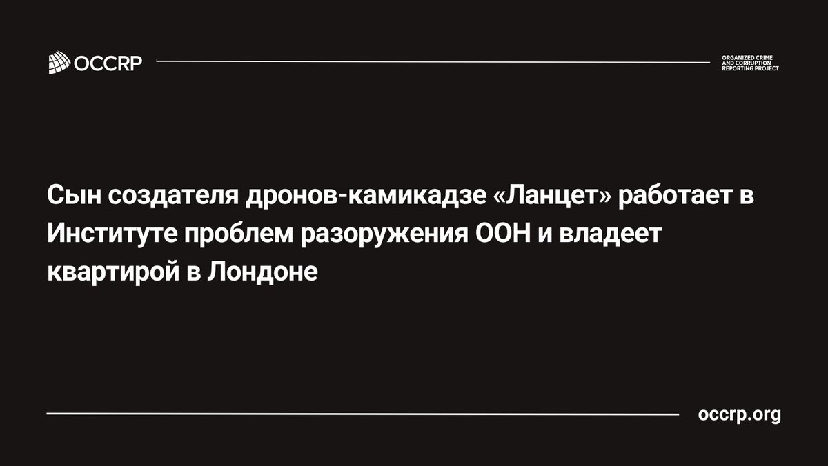 Cын создателя дронов-камикадзе «Ланцет» работает в Институте проблем разоружения ООН и владеет квартирой в Лондоне за 180 млн рублей.

Вкратце о находке наших партнеров <a href="/istories_media/">Важные истории</a>.