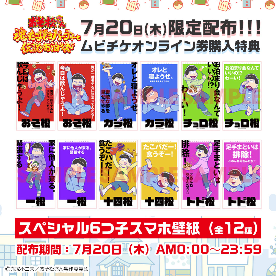 osomatsu_PR's tweet photo. ⋱⋰🎆⋱ ⋰🐙⋱ ⋰🎆⋱ ⋰
　　＼公開前夜祭記念／
7/20㈭限定プレゼント企画決定
🐙⋱ ⋰🎆⋱ ⋰🐙⋱ ⋰🎆

#おそ松魂伝 公開前日の7/20に、
ムビチケオンライン券をご購入で♪

『スペシャルスマホ壁紙（全1⃣2⃣種）』をプレゼント🎉✨

たった1日の限定企画✨お見逃しなく
https://t.co/GI7peufRoJ https://t.co/KxECfHFoHd