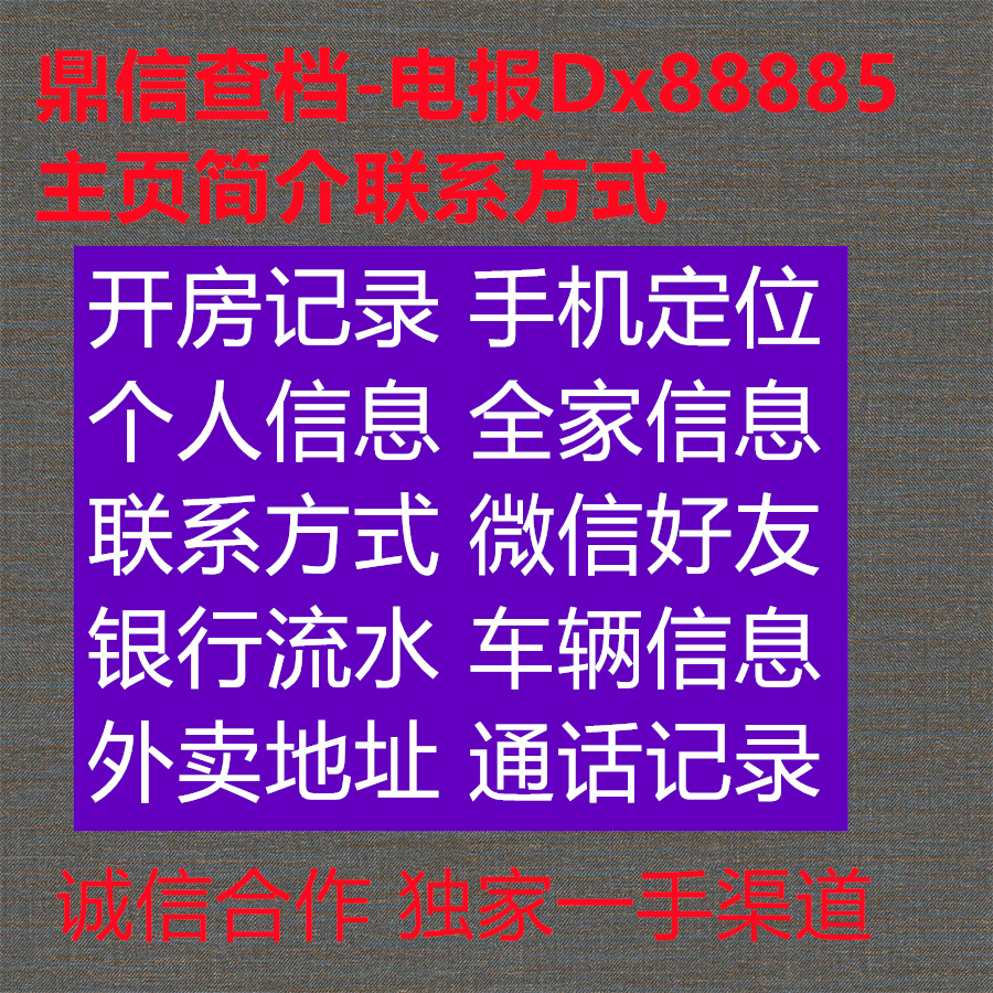 the20lbPython's tweet image. 😚😜7592447
查开房记录 查档 查个人信息 查户籍 查银行流水 查通话记录 查定位 查电话 查微信 查个人资料 查联系方式 查信息 人肉搜索 查工作单位 开房记录  #查联系方式 #查名下房