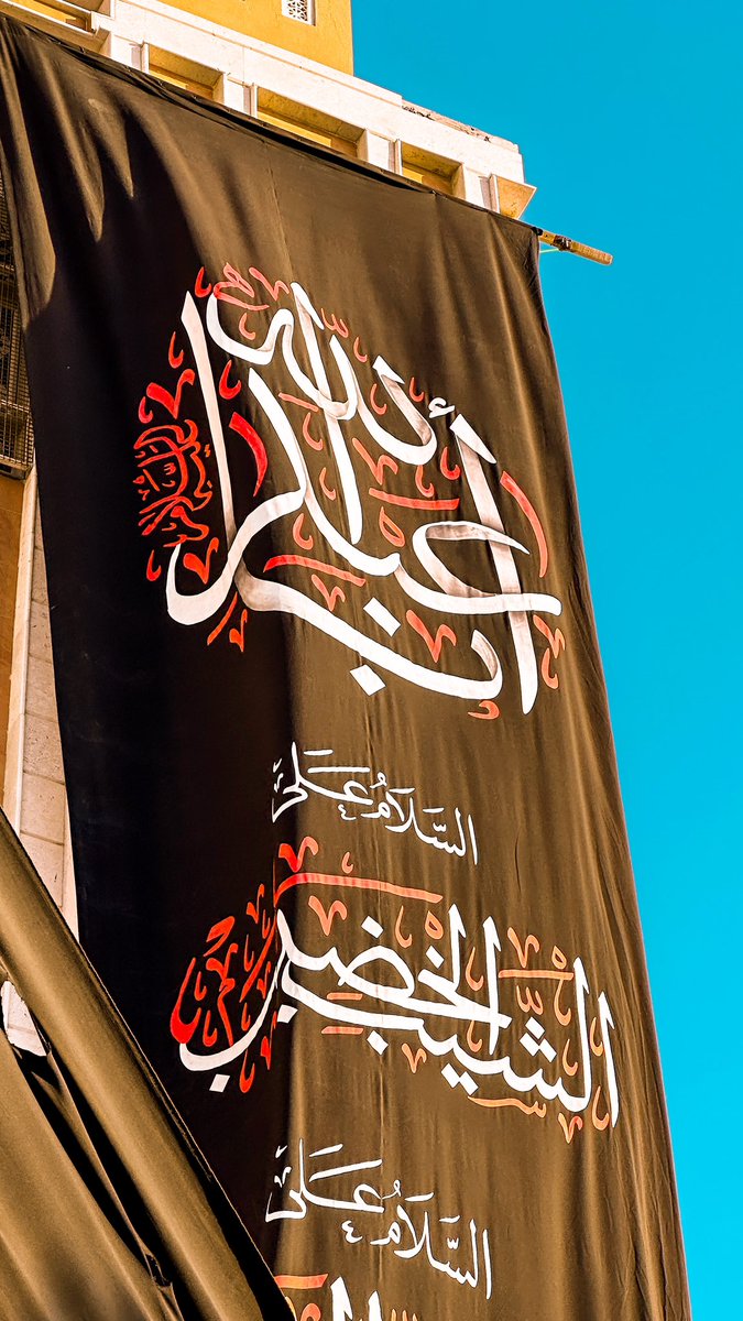 هَلَّ المُحرَّم فاستَهلّت أدْمُعِي 🏴
بني جمرة | محرّم 1445 هـ