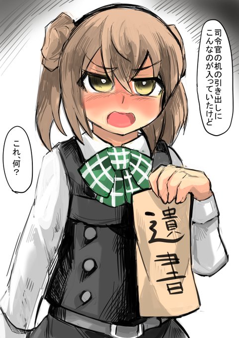 滿潮に遺書が見つかってしまった

・・・しまった、これから自〇しようと思ってたのに・・・!
でも、滿潮は普段からツンケンしてて、俺の事嫌いだろうし、そっとしておいてくれるだろう 